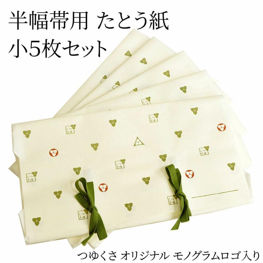 小5枚セット・単品よりお得】※折らずに発送※たとう紙（畳紙）つゆくさ  