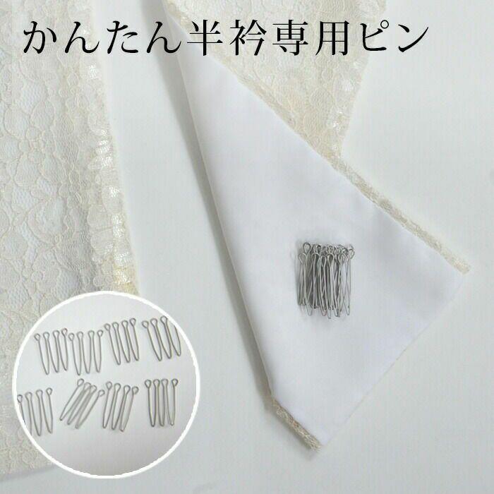 半衿 縫わない かんたん半衿「ERIEAS」 専用 ピン 単品 8本入り