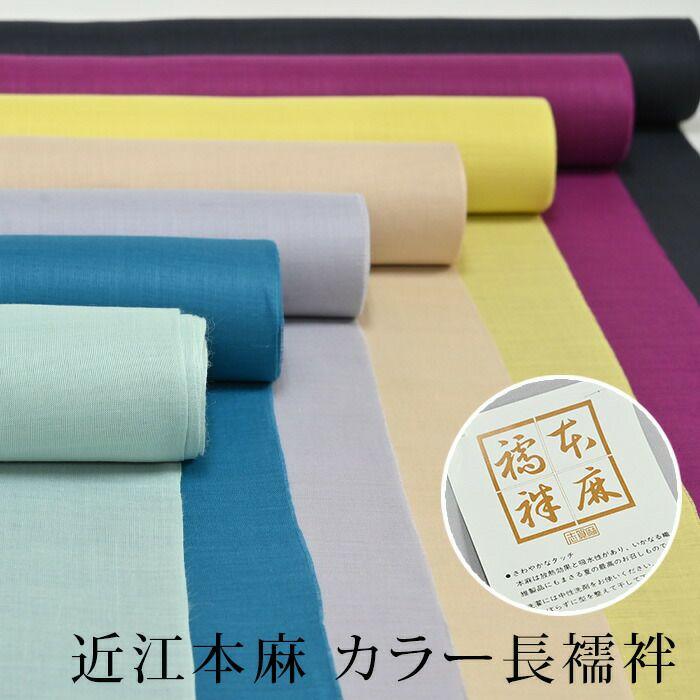 未使用品 麻 長襦袢 反物 本麻 紋紗 襦袢反物 透け感あり 夏物 白 近江