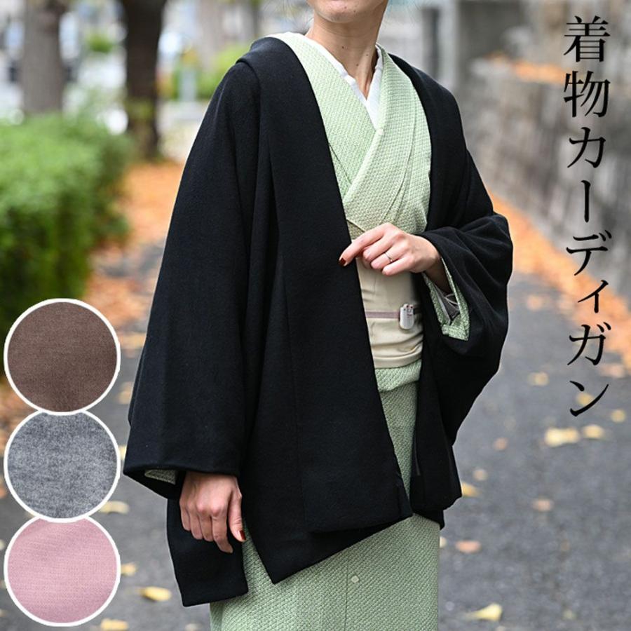 「さかりや」着物用カーディガンコート なごみや 着物 羽織 和装 防寒 冬用 日本製 カーディガン プレミア