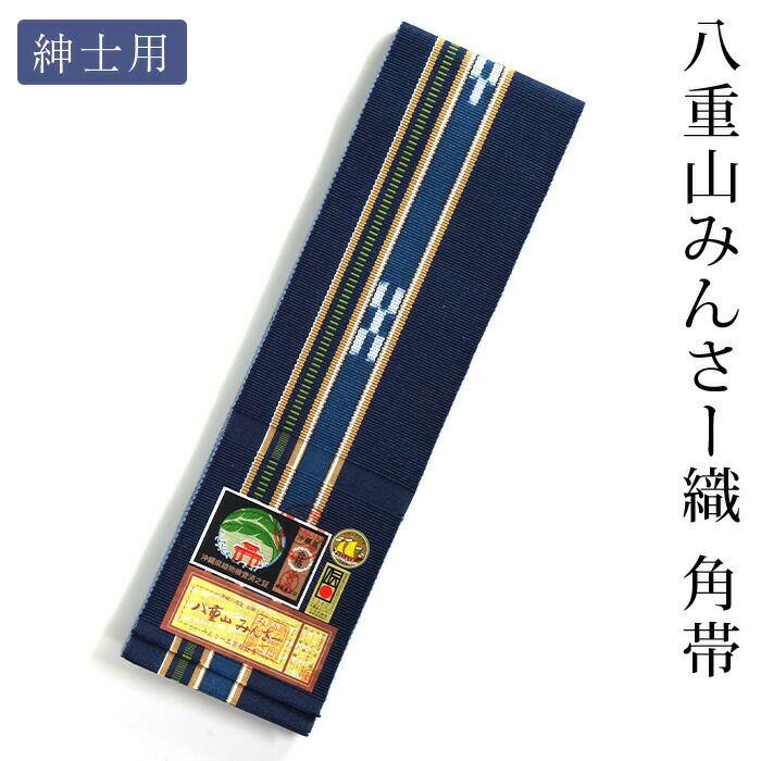 ミンサー織 みんさ 角帯 紳士用 男性用 沖縄県指定 伝統的工芸品 ミンサー織 みんさ 角帯 紳士用 男性用 沖縄県指定 伝統的工芸品