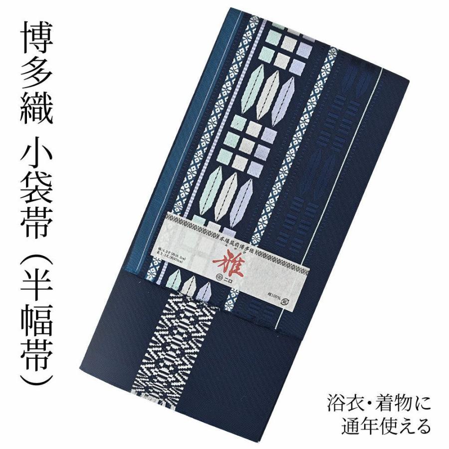 博多織 半幅帯（小袋帯） 長尺 森博多織 謹製 「雅」 正絹 華皿ライン 
