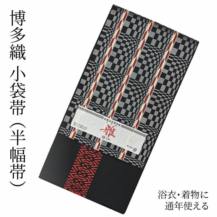 博多織 半幅帯（小袋帯） 長尺 森博多織 謹製 「雅」 正絹 矢羽根市松 