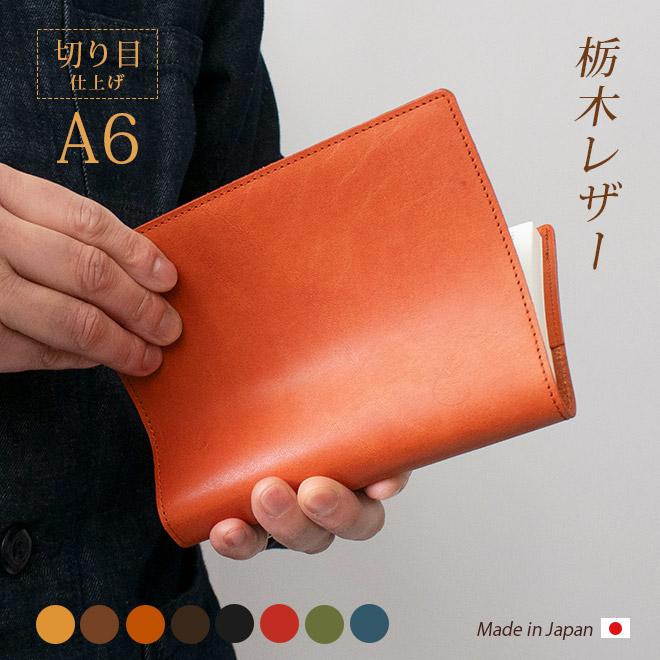 切り目・栃木レザー】手帳カバー A6 革 手帳 ノートカバー 正寸 本革