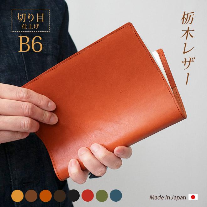 切り目・栃木レザー】手帳カバー B6 革 手帳 ノートカバー 正寸