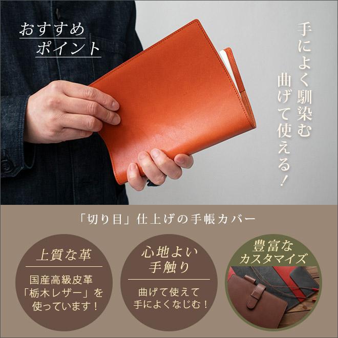 切り目・栃木レザー】手帳カバー A5 革 手帳 ノートカバー 正寸 本革
