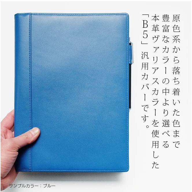 手帳カバー B5 本革【ヴァリアスカラー】ノート カバー b5 革 B5正寸