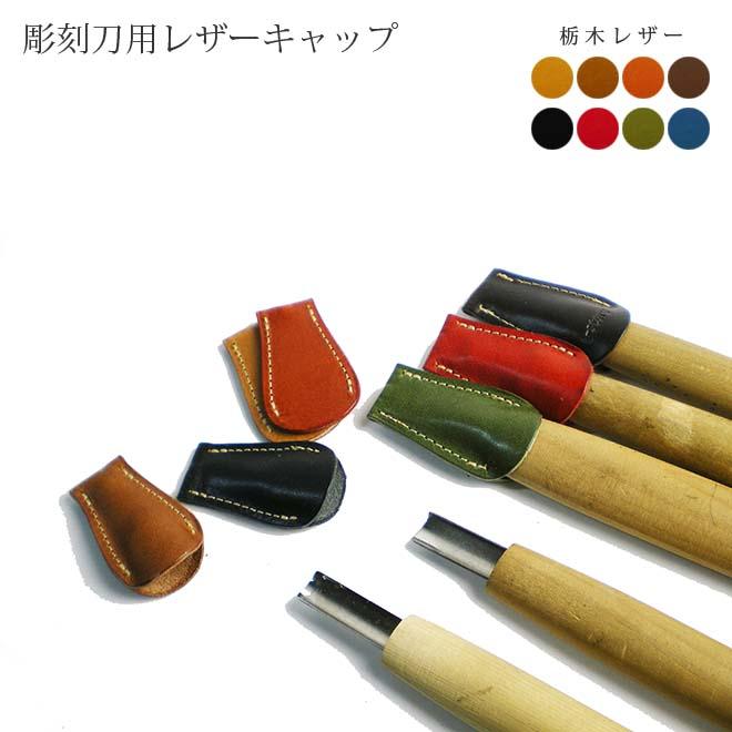 本革 彫刻刀用レザーキャップ 3個セット 栃木オイルレザー 日本製 手作り 本革 高級 ヌメ革 フルタンニン 栃木レザー Ik 103to セレクト文具 綴屋 通販 Yahoo ショッピング