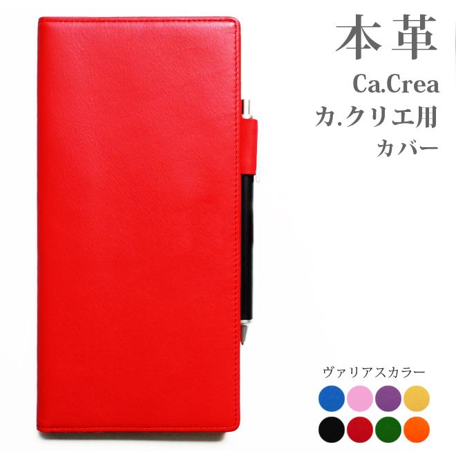 カ.クリエ カバー (Ca.Crea カクリエ 用カバー)【ヴァリアスカラー