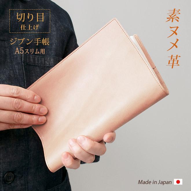切り目・素ヌメ革】ジブン手帳 カバー 本革 （A5スリム）ジブン 手帳