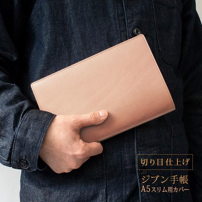 切り目・素ヌメ革】ジブン手帳 カバー 本革 （A5スリム）ジブン 手帳