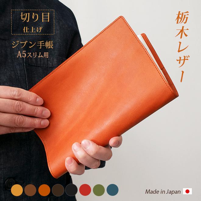 切り目・栃木レザー】ジブン手帳 カバー 本革 （A5スリム）ジブン 手帳