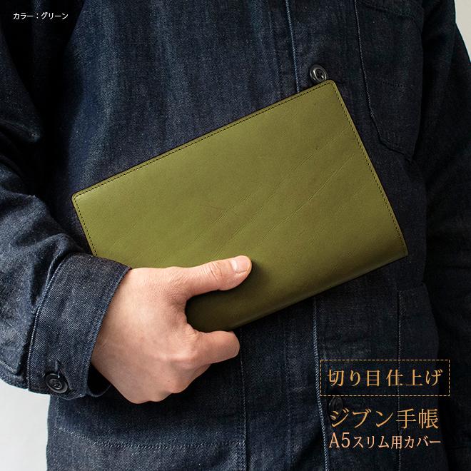 切り目・栃木レザー】ジブン手帳 カバー 本革 （A5スリム）ジブン 手帳