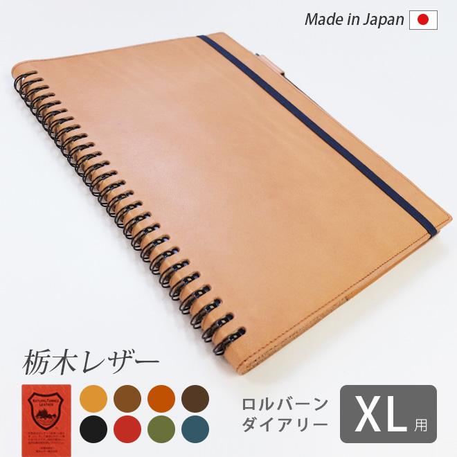本革 ロルバーン カバー【 ダイアリー XL 用】【 栃木レザー