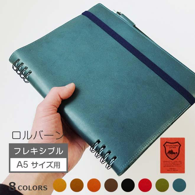 本革 ロルバーン カバー【フレキシブル・ A5 サイズ 用