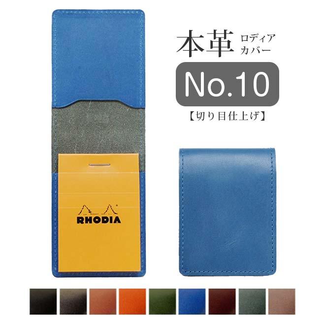 タテ開き】ロディア カバー No.10 用 【脱クロムレザー・切り目