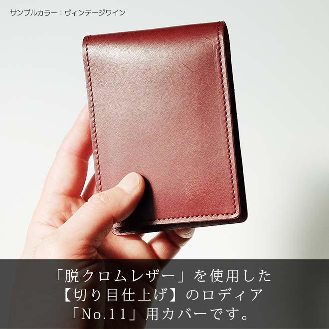 タテ開き】ロディア カバー No.11 用 【脱クロムレザー・切り目