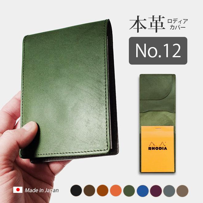 タテ開き】ロディア カバー No.12 用 【脱クロムレザー・切り目