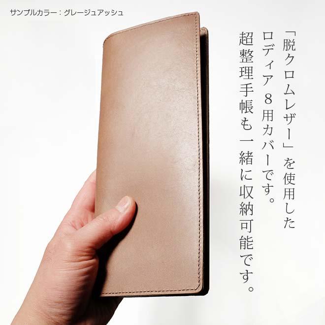 ヨコ開き】ロディア カバー No.8 用 革【脱クロムレザー・切り目】超