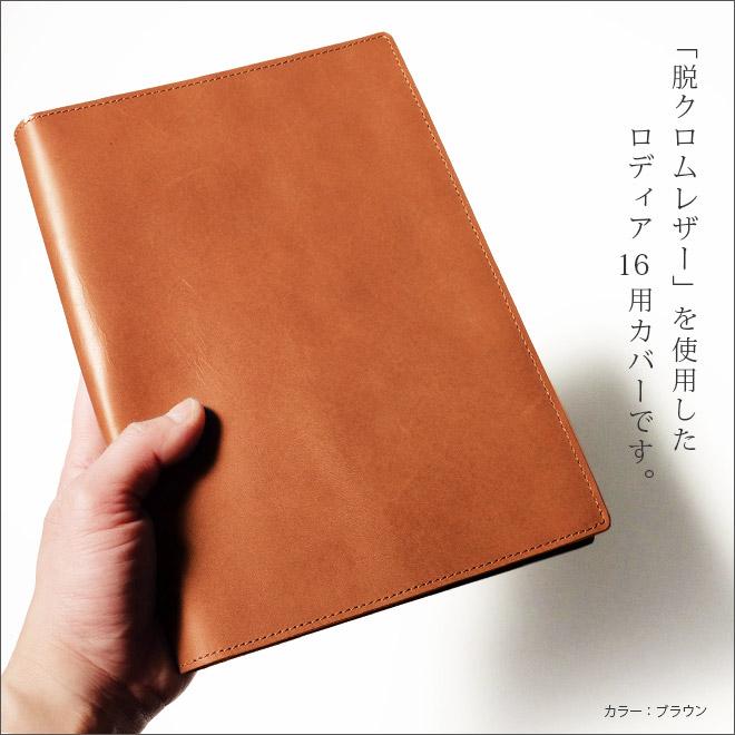 ヨコ開き】ロディア カバー No.16 用 革【脱クロムレザー ヨコ開き】ロディア カバー No.16 用 革【脱クロムレザー