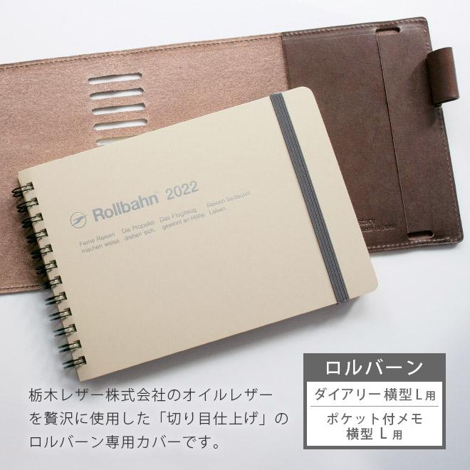 横型 L】本革 ロルバーン カバー【ダイアリー 横型 L ・ ポケット付