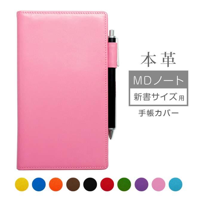 MDノートカバー 新書 手帳カバー 本革【ヴァリアスカラー】MDノート