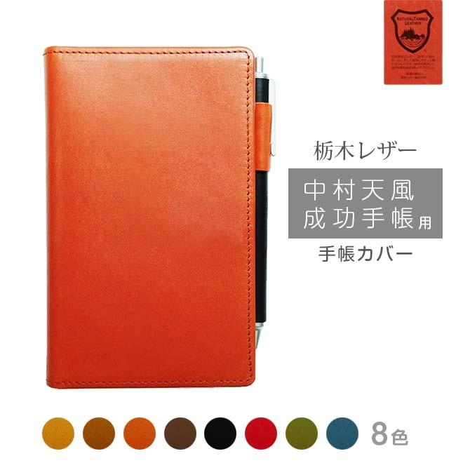 中村天風成功手帳 用カバー 本革 中村天風 成功手帳 手帳カバー レザー カバー