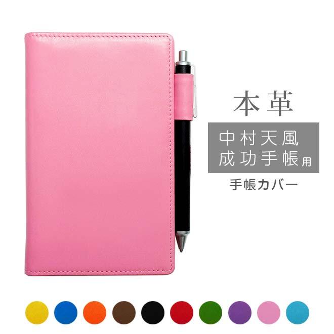 中村天風成功手帳 用カバー 本革【ヴァリアスカラー】 中村天風 成功
