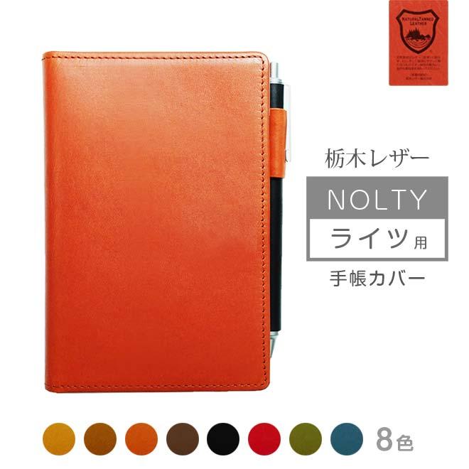 NOLTY 【 ライツ 】 手帳カバー 本革【栃木レザー】 NOLTYライツ