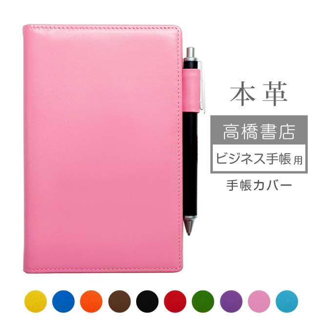高橋書店 ビジネス手帳 手帳カバー 本革【ヴァリアスカラー】 ビジネス
