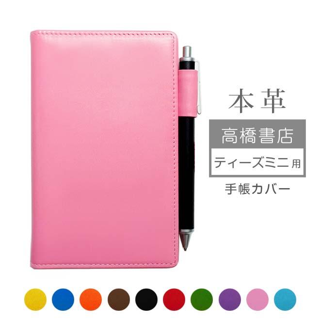 高橋書店 ティーズ ミニ 手帳カバー 本革【ヴァリアスカラー】高橋手帳