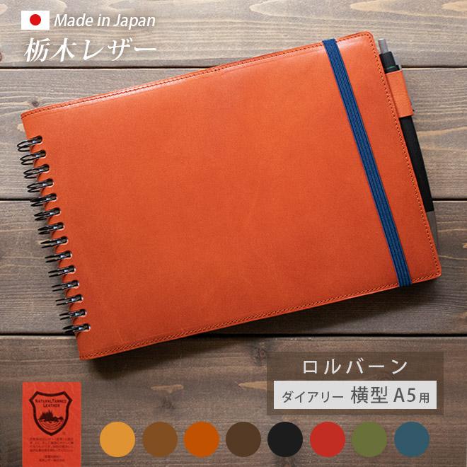 横型 A5】本革 ロルバーン カバー【 ダイアリー 横型 A5 用 】栃木