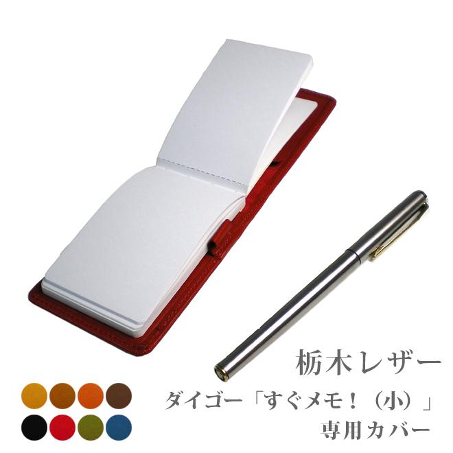 ダイゴー「すぐメモ！」（小さいサイズB3442）専用カバー : セレクト