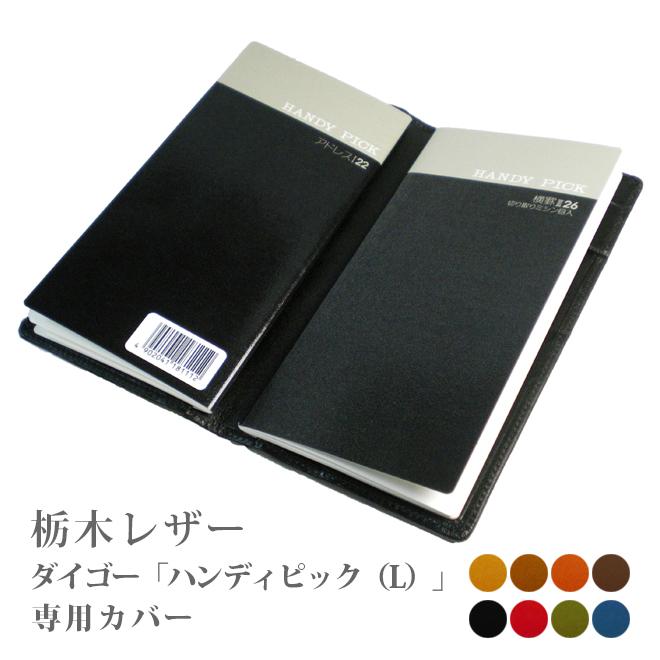 ダイゴー「HANDY PICK」ラージ サイズ 手帳カバー【栃木レザー