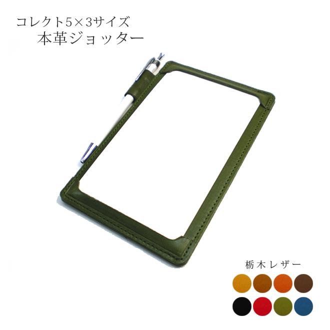 本革ジョッター コレクト情報カード 5 3サイズ 栃木オイルレザー 本革 ジョッター 革 コレクト 情報カード メモパッド Ik 140to セレクト文具 綴屋 通販 Yahoo ショッピング
