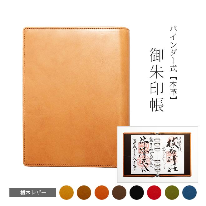御朱印帳 バインダー】 持ち出し用レザーフォルダー付き 奉書紙 御朱印帳 バインダー】 持ち出し用レザーフォルダー付き 奉書紙