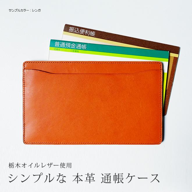 本革 通帳ケース【栃木レザー】 通帳カバー レザー ヌメ革 / 日本製