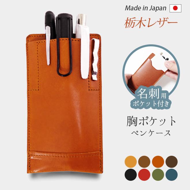 ビジネス用 胸ポケット ペンケース 本革 名刺入れ 付き 栃木レザー 胸ポケット用ペンケース ポケット ケース Ik 07to セレクト文具 綴屋 通販 Yahoo ショッピング