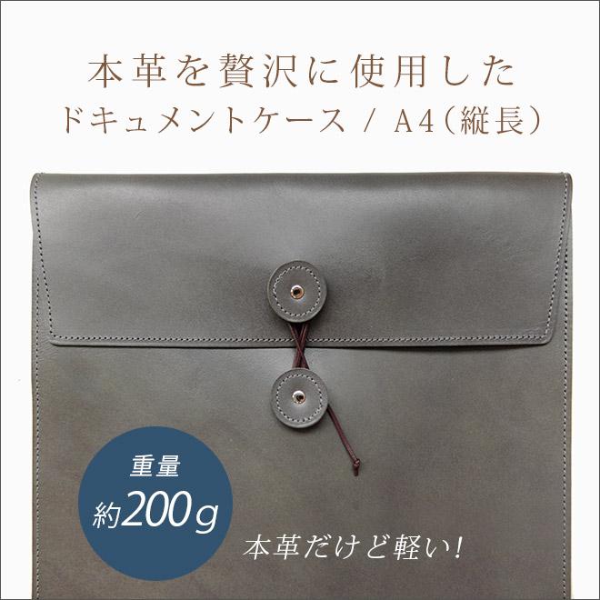本革 ドキュメントケース A4 （タテ長・縦長タイプ）【脱クロムレザー