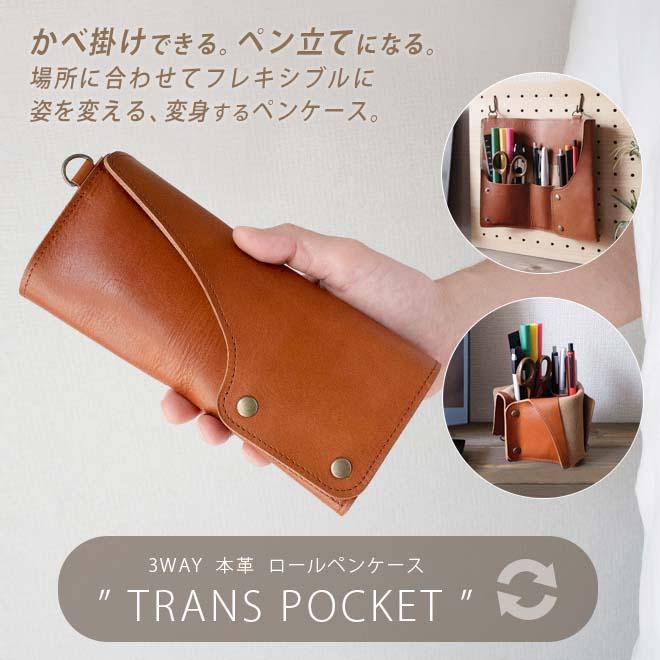 3WAY】本革 ロールペンケース 「トランスポケット」【脱クロムレザー