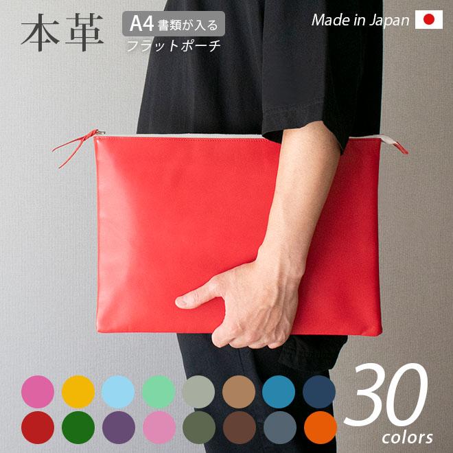 本革 フラットポーチ【 A4書類 】が入る【ヴァリアスカラー】マチ無し