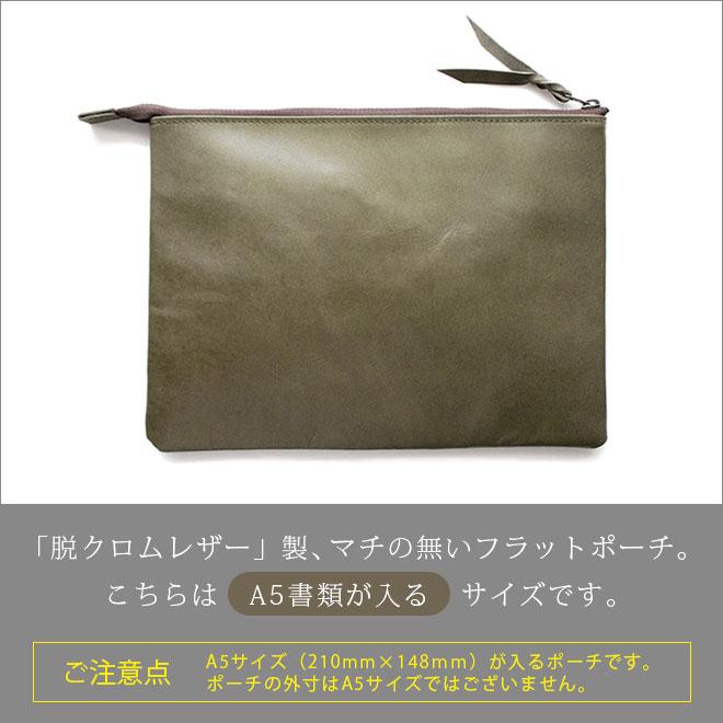 本革 フラットポーチ【 A5用紙 】が入る【脱クロムレザー】マチ無し