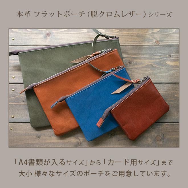 本革 フラットポーチ【 A6用紙・はがき 】等が入る【脱クロムレザー