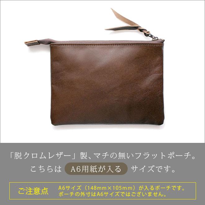 本革 フラットポーチ【 A6用紙・はがき 】等が入る【脱クロムレザー