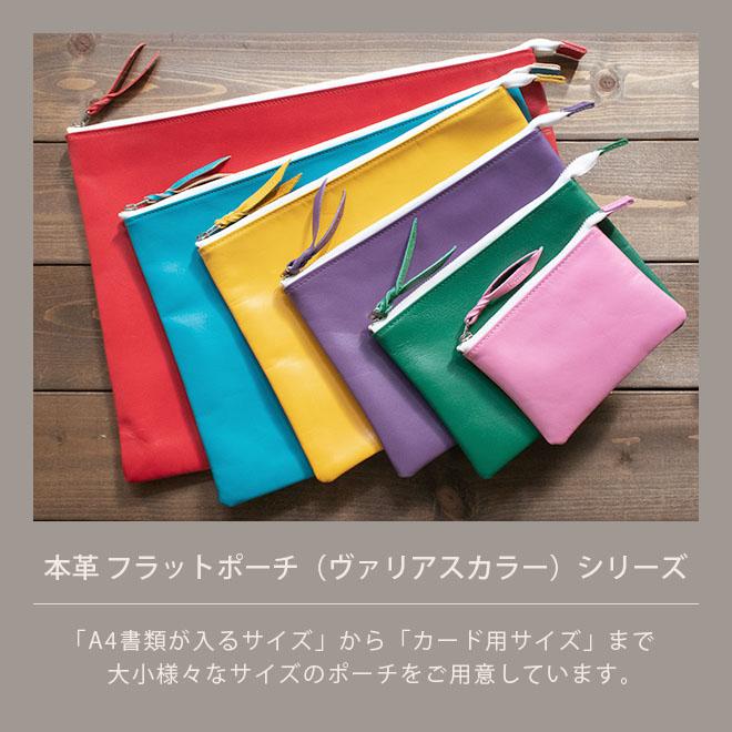 本革 フラットポーチ【 A6用紙・はがき 】等が入る【ヴァリアスカラー