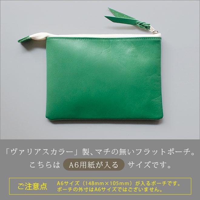 本革 フラットポーチ【 A6用紙・はがき 】等が入る【ヴァリアスカラー