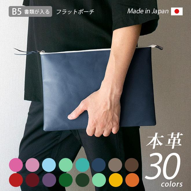 本革 フラットポーチ【 B5書類 】が入る【ヴァリアスカラー】マチ無し