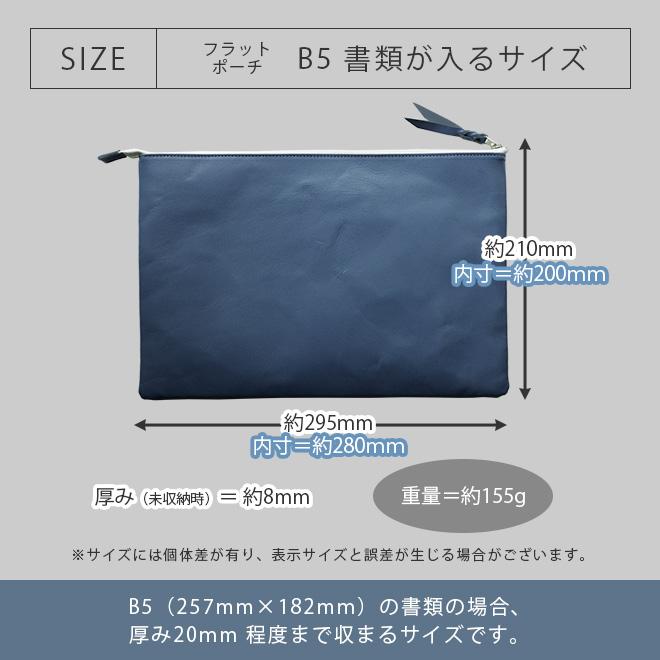 本革 フラットポーチ【 B5書類 】が入る【ヴァリアスカラー】マチ無し