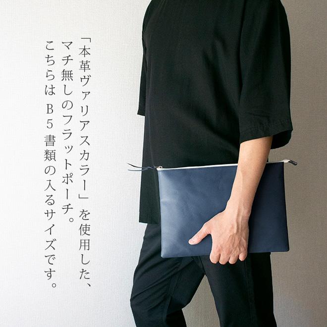 本革 フラットポーチ【 B5書類 】が入る【ヴァリアスカラー】マチ無し
