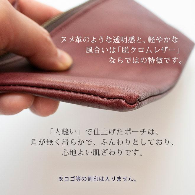 本革 フラットポーチ【 ペンケース 】サイズ【脱クロムレザー】マチ